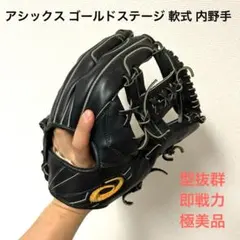 541 アシックス ゴールドステージ 型抜群 極美品 軟式 内野手用グローブ ASICS アシックス 野球 軟式グラブ グローブ 内野手用 ゴールド