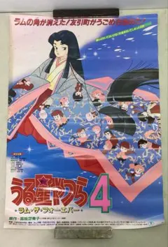 うる星やつら4 ラム・ザ・フォーエバー 映画ポスター B2ポスター 希少