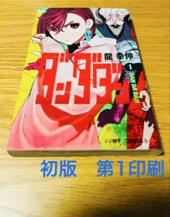 2026年最新】ダンダダン 初版 1巻の人気アイテム - メルカリ