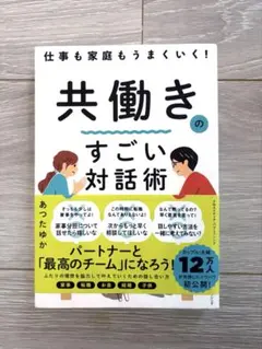 仕事も家庭もうまくいく! 共働きのすごい対話術