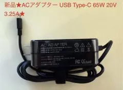 新品★20V 3.25A出力の65W USB Type-C ACアダプター★