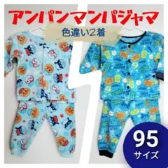 アンパンマン ふわふわもこもこフリースパジャマ 95cm 2着セット 双子服