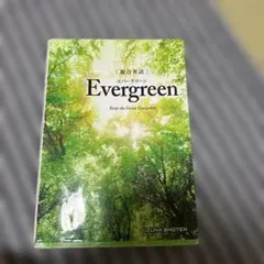 総合英語Evergreen