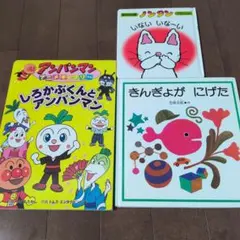 絵本セット アンパンマン いないいないばあ きんぎょがにげた　ノンタン