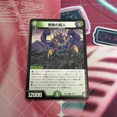 グルメジャイアント 樹食の超人