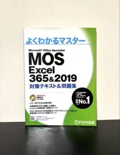 よくわかるマスターMOS excel365&2019対策テキスト&問題集CD付き