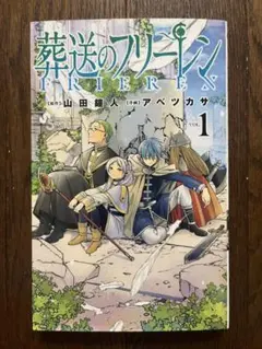 2026年最新】初版 1巻 フリーレンの人気アイテム - メルカリ