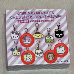 4つまとめ割❗️ シークレットラバーミラーキーホルダー