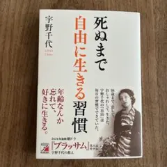 死ぬまで自由に生きる習慣　宇野千代