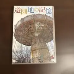 遊園地の記憶 DVD