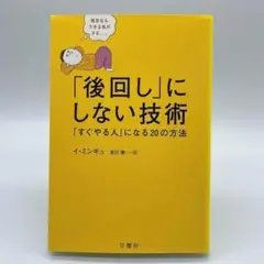 「後回し」にしない技術 「すぐやる人」になる20の方法