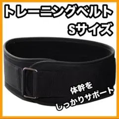 ラス1　トレーニングベルト S 男女兼用 ジム 筋トレ パワーベルト 腹筋　保護