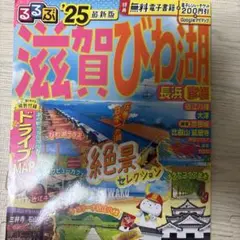 るるぶ滋賀 びわ湖 長浜 彦根'25