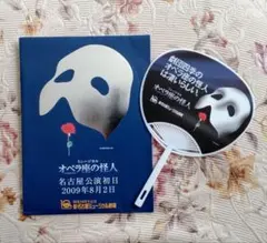 劇団四季 オペラ座の怪人 2009年 名古屋公演初日 特典 団扇型ポストカード