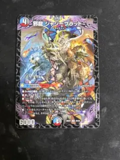 デュエルマスターズ 邪龍 ジャジーブラッド