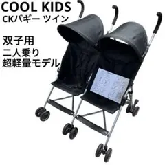 【送料込】COOL KIDS CKバギーツイン 2人乗りベビーカー COOL KIDS CKバギーツイン エンドー (二人乗り/双子用ベビーカー)の