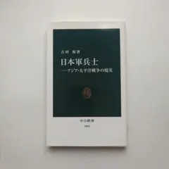 吉田祐 「日本軍兵士ーアジア太平洋戦争の真実」