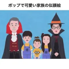 「ポップな家族の 似顔絵」オーダーメイド/イラスト/アート/絵画/還暦/結婚