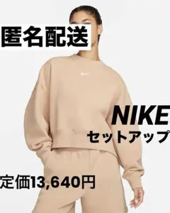 【匿名配送】ナイキ　スウェットセットアップ　上下セット　ベージュ　刺繍ロゴ