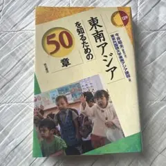 東南アジアを知るための50章