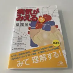 病気がみえる 循環器