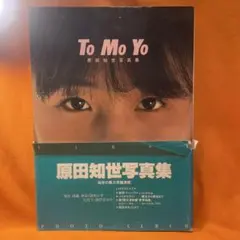 2026年最新】Tomoyo―原田知世写真集 (1984年)の人気アイテム - メルカリ