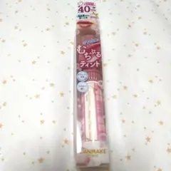 キャンメイク　もちぷるティント　40thx