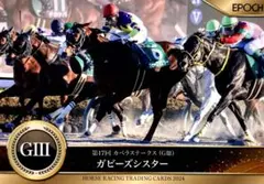 ガビーズシスター レギュラーカード EPOCH2024 ホースレーシング 下半期