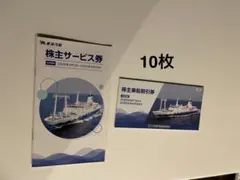 東海汽船株主乗船割引券10枚 冊子サービス券 2026年9月30日まで - メルカリ
