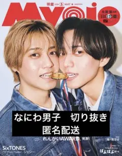 Myojo 2026年 5月号　通常版 なにわ男子　切り抜き