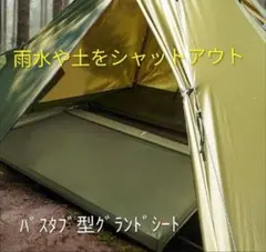 TopLander リビングシート バスタブ/ 立ち上りグランドシート 美品中古のサムネイル