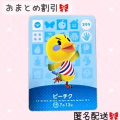 どうぶつの森 amiiboカード あつ森 399 ピーチク