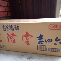 二階堂焼酎　陶器壺 10本箱入り　未開封品のサムネイル