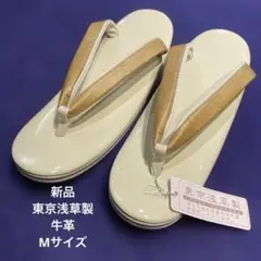 【新品】東京浅草製 草履 Mサイズ