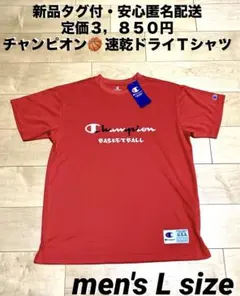 ♫新品タグ付・定価3850円・安心匿名配送♫チャンピオン　 速乾ドライLサイズ