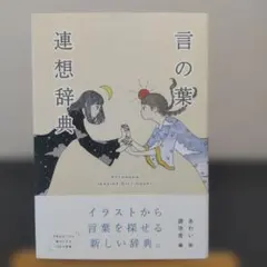 ​ 상태좋음 言の葉連想辞典 あわい 遊泳舎 イラスト 美しい日本語 語彙力