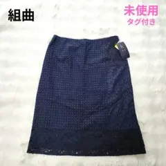 【組曲】未使用タグ付　レース　スカート　ネイビー　洗える　花柄　大きいサイズ　6