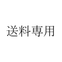 送料決済専用ページ