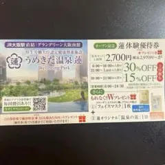 うめきた温泉 蓮 ウェルビーイングパーク 割引券 2700円