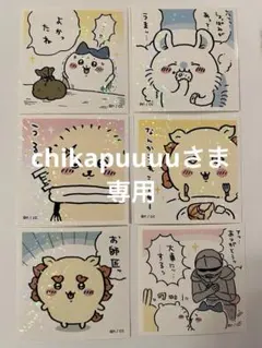 chikapuuuuさま専用　ちいかわ　あつめてシールガム　6枚セット
