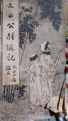 巌谷一六(巖谷一六)／官僚「自画賛」掛軸 絖本 - メルカリ