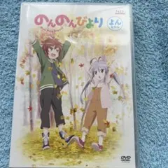 【美品】のんのんびより よんなのん DVD