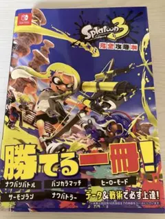 Splatoon 3 完全攻略本