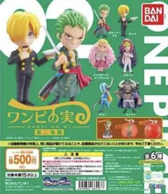 ワンピの実 第二海戦 セミコンプリート　①