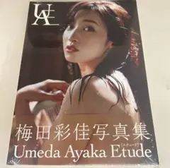 Umeda Ayaka Etude　梅田彩佳写真集