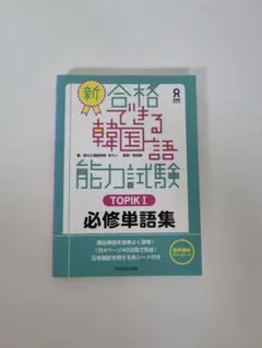 新合格できる韓国語能力試験 TOPIK I 必修単語集のサムネイル