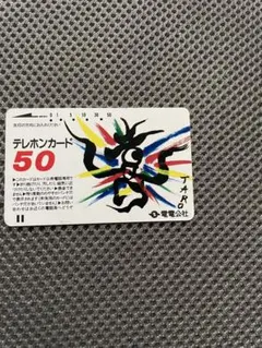 岡本太郎　デザイン　電電公社　テレホンカード　　使用済み