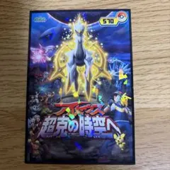 劇場版ポケットモンスター アルセウス 超克の時空へ 販促品ポスター