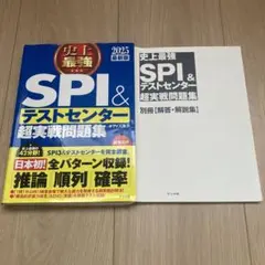 史上最強 SPI & テストセンター 超実戦問題集 2025年版