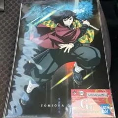 一番くじ　鬼滅の刃 雷の兄弟 G賞　ポスターコレクション　冨岡　義勇